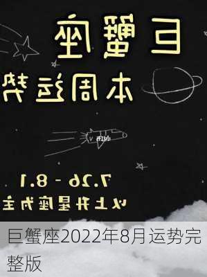 巨蟹座2022年8月运势完整版-第3张图片-滋味星座网