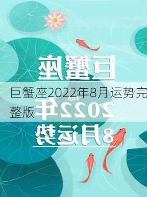 巨蟹座2022年8月运势完整版