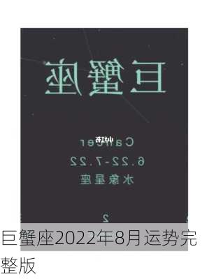 巨蟹座2022年8月运势完整版-第2张图片-滋味星座网