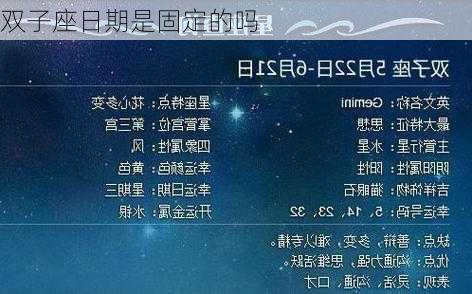 双子座日期是固定的吗-第2张图片-滋味星座网