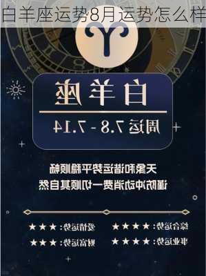 白羊座运势8月运势怎么样-第3张图片-滋味星座网