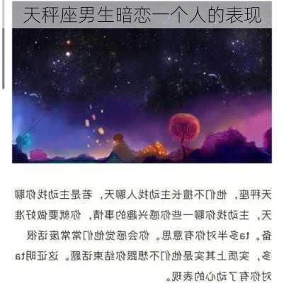 天秤座男生暗恋一个人的表现-第2张图片-滋味星座网