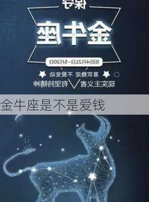 金牛座是不是爱钱-第2张图片-滋味星座网