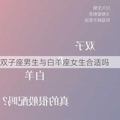 双子座男生与白羊座女生合适吗