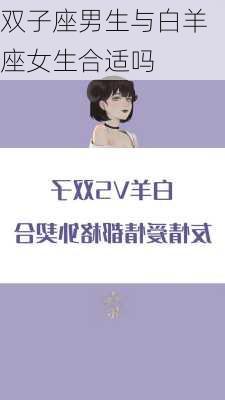 双子座男生与白羊座女生合适吗-第2张图片-滋味星座网