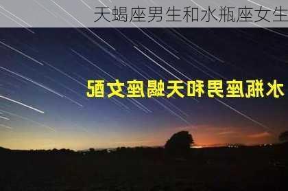 天蝎座男生和水瓶座女生-第2张图片-滋味星座网