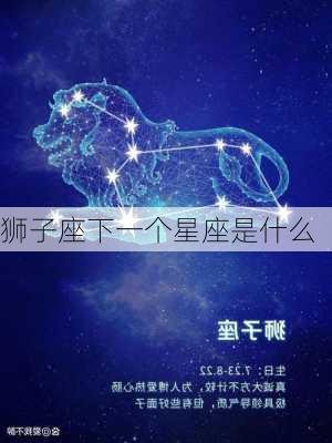 狮子座下一个星座是什么-第3张图片-滋味星座网