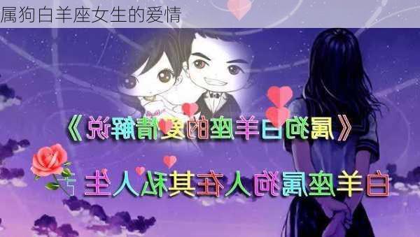 属狗白羊座女生的爱情-第2张图片-滋味星座网