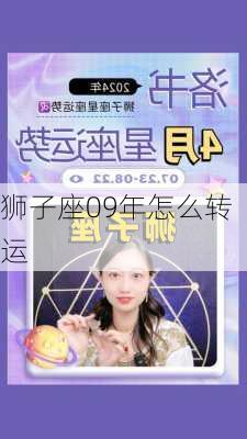 狮子座09年怎么转运-第2张图片-滋味星座网