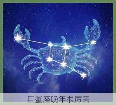 巨蟹座晚年很厉害-第2张图片-滋味星座网