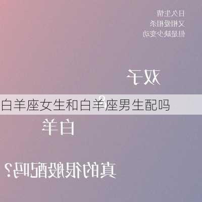 白羊座女生和白羊座男生配吗-第1张图片-滋味星座网