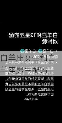 白羊座女生和白羊座男生配吗-第2张图片-滋味星座网