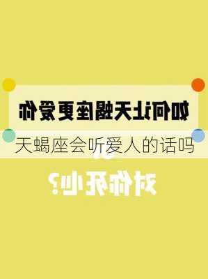 天蝎座会听爱人的话吗-第3张图片-滋味星座网