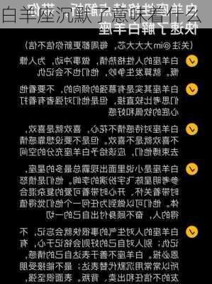 白羊座沉默了意味着什么-第1张图片-滋味星座网