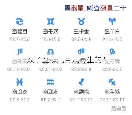 双子座是几月几号生的?-第2张图片-滋味星座网