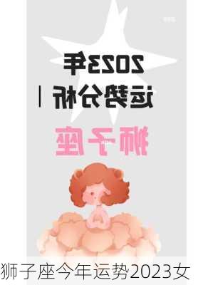 狮子座今年运势2023女-第1张图片-滋味星座网