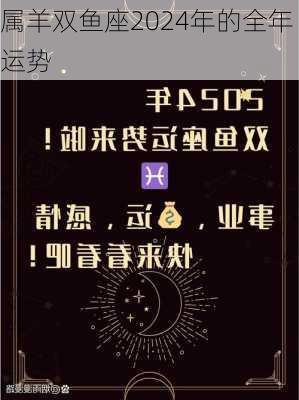 属羊双鱼座2024年的全年运势-第2张图片-滋味星座网