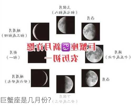 巨蟹座是几月份?-第2张图片-滋味星座网