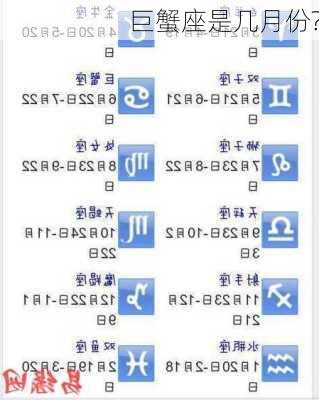 巨蟹座是几月份?-第3张图片-滋味星座网