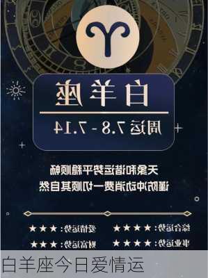 白羊座今日爱情运-第3张图片-滋味星座网