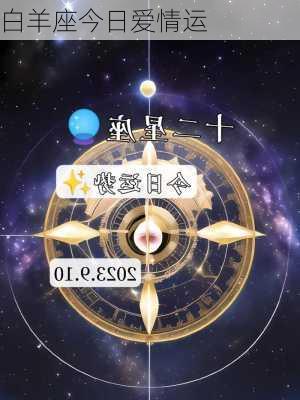 白羊座今日爱情运-第2张图片-滋味星座网