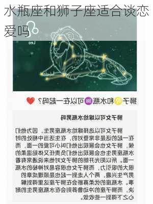 水瓶座和狮子座适合谈恋爱吗-第3张图片-滋味星座网