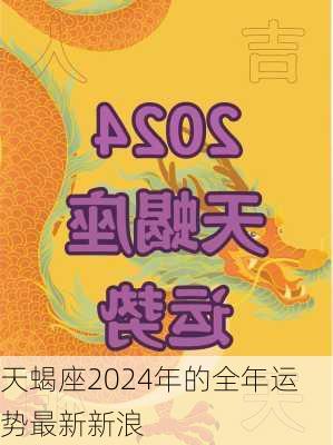 天蝎座2024年的全年运势最新新浪-第2张图片-滋味星座网