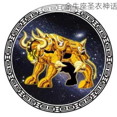 金牛座圣衣神话-第3张图片-滋味星座网