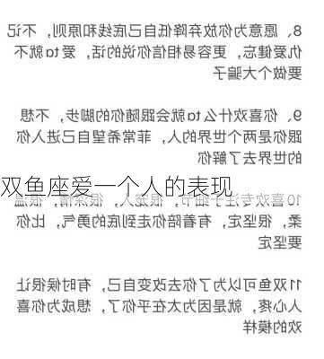 双鱼座爱一个人的表现-第2张图片-滋味星座网