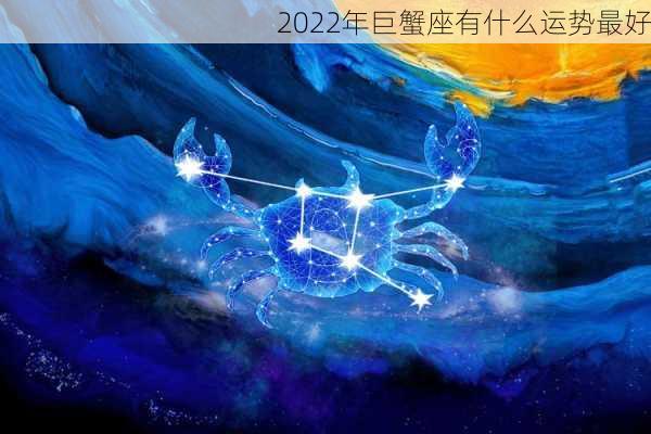 2022年巨蟹座有什么运势最好-第1张图片-滋味星座网