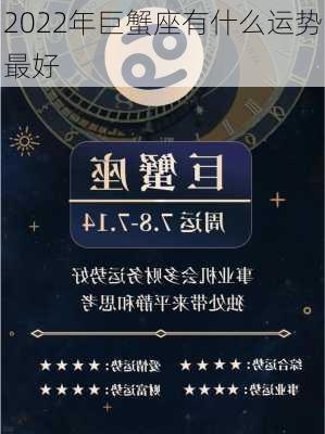 2022年巨蟹座有什么运势最好-第3张图片-滋味星座网