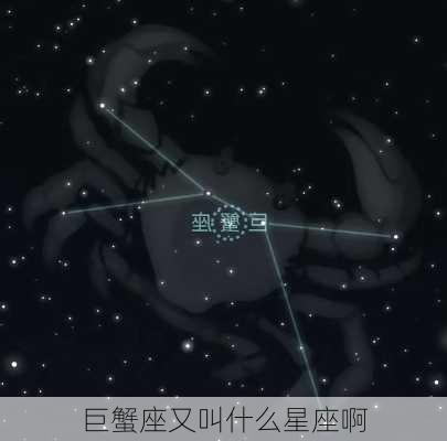 巨蟹座又叫什么星座啊-第2张图片-滋味星座网