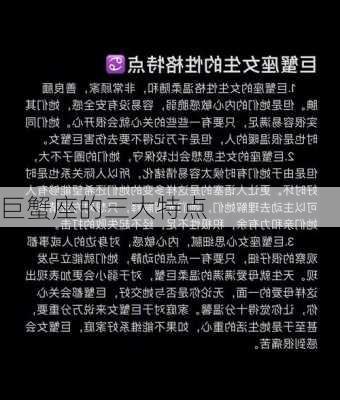 巨蟹座的三大特点-第3张图片-滋味星座网