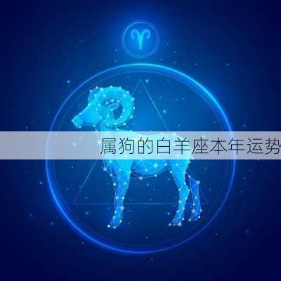 属狗的白羊座本年运势-第2张图片-滋味星座网