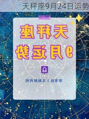 天秤座9月24日运势-第1张图片-滋味星座网