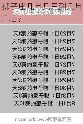 狮子座几月几日到几月几日?