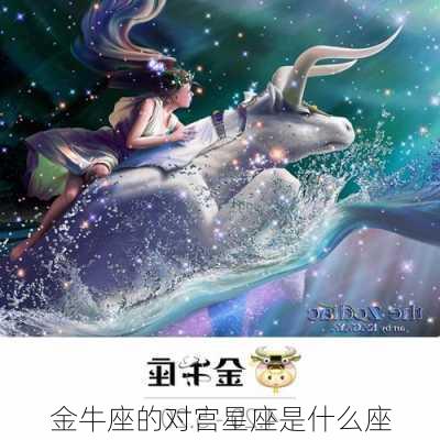 金牛座的对宫星座是什么座-第3张图片-滋味星座网