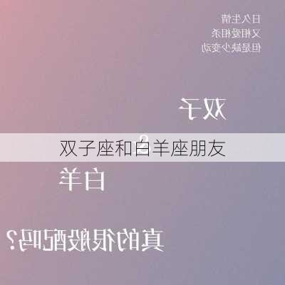 双子座和白羊座朋友-第1张图片-滋味星座网