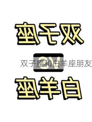 双子座和白羊座朋友-第2张图片-滋味星座网