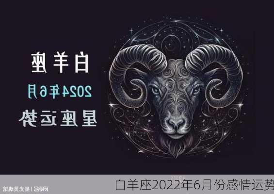 白羊座2022年6月份感情运势-第1张图片-滋味星座网