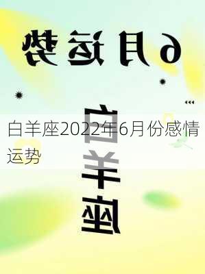 白羊座2022年6月份感情运势-第2张图片-滋味星座网