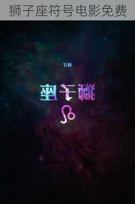 狮子座符号电影免费-第2张图片-滋味星座网