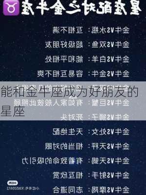 能和金牛座成为好朋友的星座-第2张图片-滋味星座网