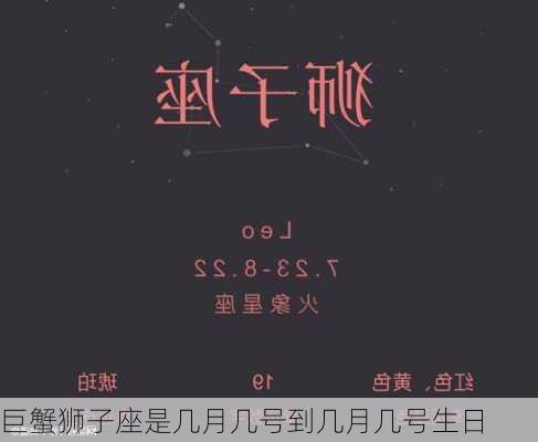 巨蟹狮子座是几月几号到几月几号生日-第3张图片-滋味星座网