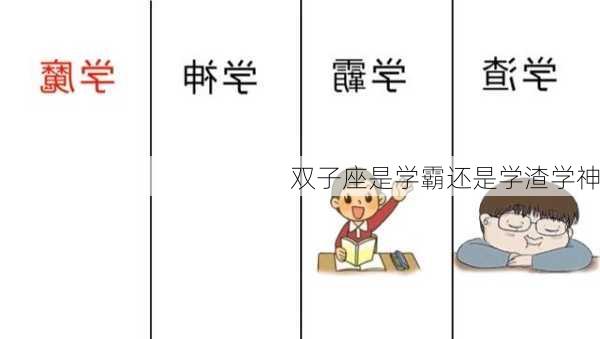 双子座是学霸还是学渣学神-第2张图片-滋味星座网