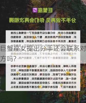 巨蟹座女提出分手还会联系对方吗?