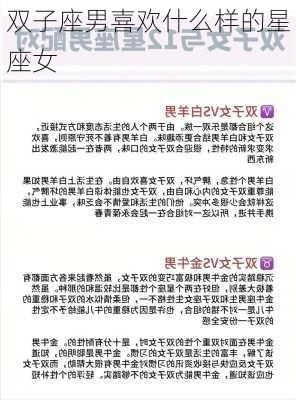 双子座男喜欢什么样的星座女