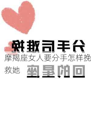 摩羯座女人要分手怎样挽救她