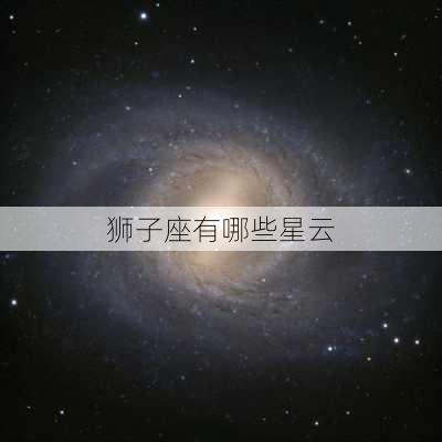 狮子座有哪些星云-第2张图片-滋味星座网