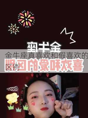 金牛座真喜欢和假喜欢的区别